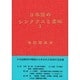 日本語のシンタクスと意味 第1巻 [単行本]