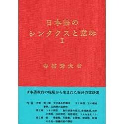 日本語のシンタクスと意味 第1巻 [単行本]
