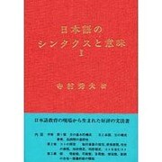 日本語のシンタクスと意味 第1巻 [単行本]