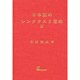日本語のシンタクスと意味 第2巻 [単行本]