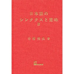日本語のシンタクスと意味 第2巻 [単行本]