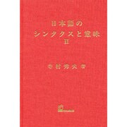 日本語のシンタクスと意味 第2巻 [単行本]