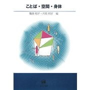ことば・空間・身体 [単行本]
