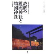 故郷の護國神社と靖國神社―「故郷の護國神社展」の記録(シリーズ・ふるさと靖國〈5〉) [単行本]