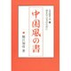 中国風の書―日本の名筆・その歴史と美と鑑賞法(名筆鑑賞入門) [全集叢書]