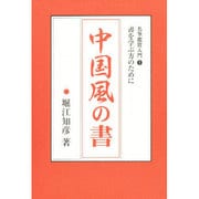 中国風の書―日本の名筆・その歴史と美と鑑賞法(名筆鑑賞入門) [全集叢書]