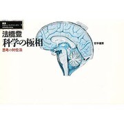 科学の極相―思考の対位法(叢書 スキエンティア・ノーヴァ〈1〉) [単行本]