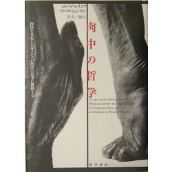 肉中の哲学―肉体を具有したマインドが西洋の思考に挑戦する [単行本]