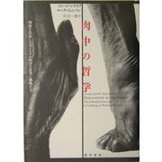 肉中の哲学―肉体を具有したマインドが西洋の思考に挑戦する [単行本]
