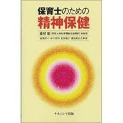 保育士のための精神保健 [単行本]