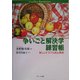 争いごと解決学練習帳―新しいトラブル防止教育 [単行本]