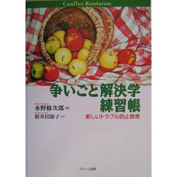 争いごと解決学練習帳―新しいトラブル防止教育 [単行本]