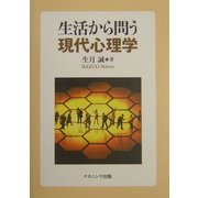 生活から問う現代心理学 [単行本]