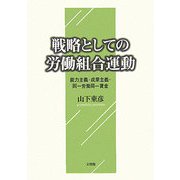 戦略としての労働組合運動―能力主義・成果主義・同一労働同一賃金 [単行本]