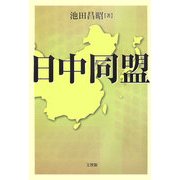 日中同盟 [単行本]