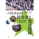 ベトナムの障害者と発達保障―障害者と福祉・教育の実態調査を通じて [単行本]