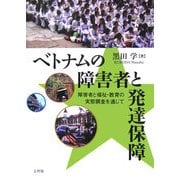 ベトナムの障害者と発達保障―障害者と福祉・教育の実態調査を通じて [単行本]