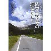 依存症治療の現場から!!―そこから見えてきたこと、気づいたこと [単行本]