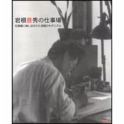 岩根豊秀の仕事場－孔版画に映し出された湖国のモダニズム [単行本]