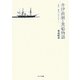 井伊直弼と黒船物語―幕末・黎明の光芒を歩く [単行本]