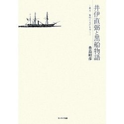 井伊直弼と黒船物語―幕末・黎明の光芒を歩く [単行本]