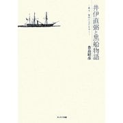 井伊直弼と黒船物語―幕末・黎明の光芒を歩く [単行本]