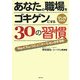 あなたの職場をゴキゲンにする30の習慣―Youイズム・コミュニケーションのすすめ [単行本]