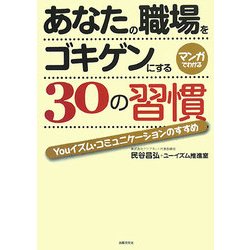 あなたの職場をゴキゲンにする30の習慣―Youイズム・コミュニケーションのすすめ [単行本]