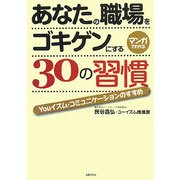 あなたの職場をゴキゲンにする30の習慣―Youイズム・コミュニケーションのすすめ [単行本]