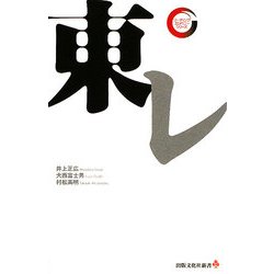 東レ(出版文化社新書―リーディング・カンパニーシリーズ) [新書]