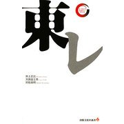 東レ(出版文化社新書―リーディング・カンパニーシリーズ) [新書]