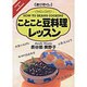 「遊び尽くし」ことこと豆料理レッスン [単行本]