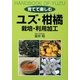 育てて楽しむユズ・柑橘 栽培・利用加工 [単行本]
