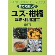 育てて楽しむユズ・柑橘 栽培・利用加工 [単行本]