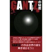 GANTZの秘密 [単行本]