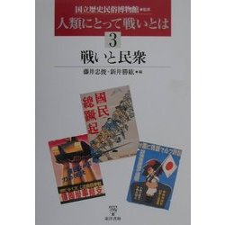 人類にとって戦いとは〈3〉戦いと民衆 [単行本]