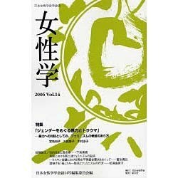 女性学 Vol.14－日本女性学会学会誌 [単行本]