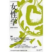 女性学 Vol.14－日本女性学会学会誌 [単行本]