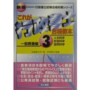 これが行政書士合格教本〈3〉一般教養編 新版 (行政書士試験合格対策シリーズ) [単行本]