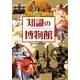 あなたの知らない知識の博物館 [文庫]