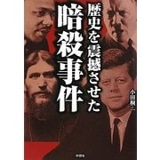歴史を震撼させた暗殺事件 [文庫]