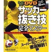スーパースローDVDサッカー抜き技完全マスター [単行本]