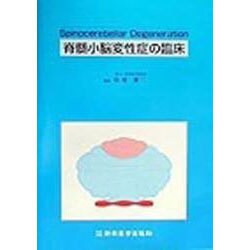 脊髄小脳変性症の臨床 [単行本]