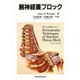 腕神経叢ブロック