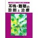 耳鳴・難聴の診断と治療(30の大学病院による診断と治療シリーズ) [単行本]