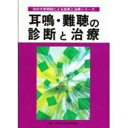 耳鳴・難聴の診断と治療(30の大学病院による診断と治療シリーズ) [単行本]
