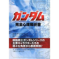 ガンダム完全心理解析書 [単行本]