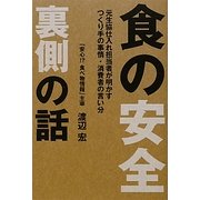 食の安全 裏側の話―元生協仕入れ担当者が明かすつくり手の事情・消費者の言い分 [単行本]