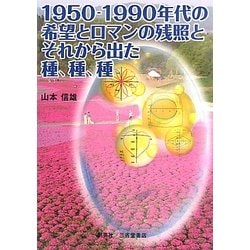 1950～1990年代の希望とロマンの残照と、それから出た種、種、種 [単行本]