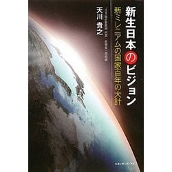 新生日本のビジョン―新ミレニアムの国家百年の大計 [単行本]